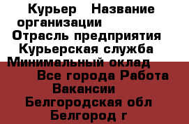 Курьер › Название организации ­ Maxi-Met › Отрасль предприятия ­ Курьерская служба › Минимальный оклад ­ 25 000 - Все города Работа » Вакансии   . Белгородская обл.,Белгород г.